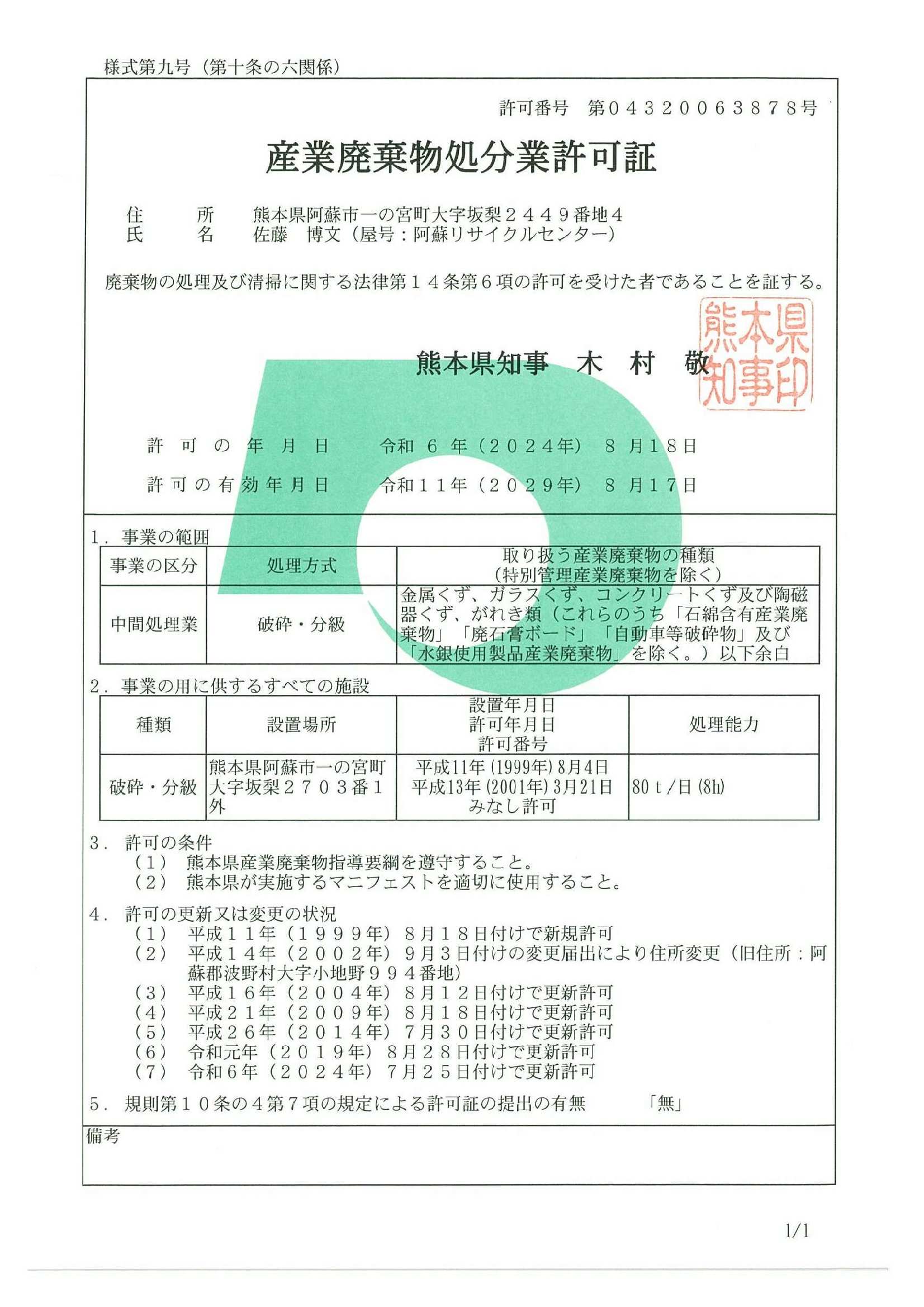 ARC2024処分許可証